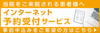 インターネット予約受付サービス